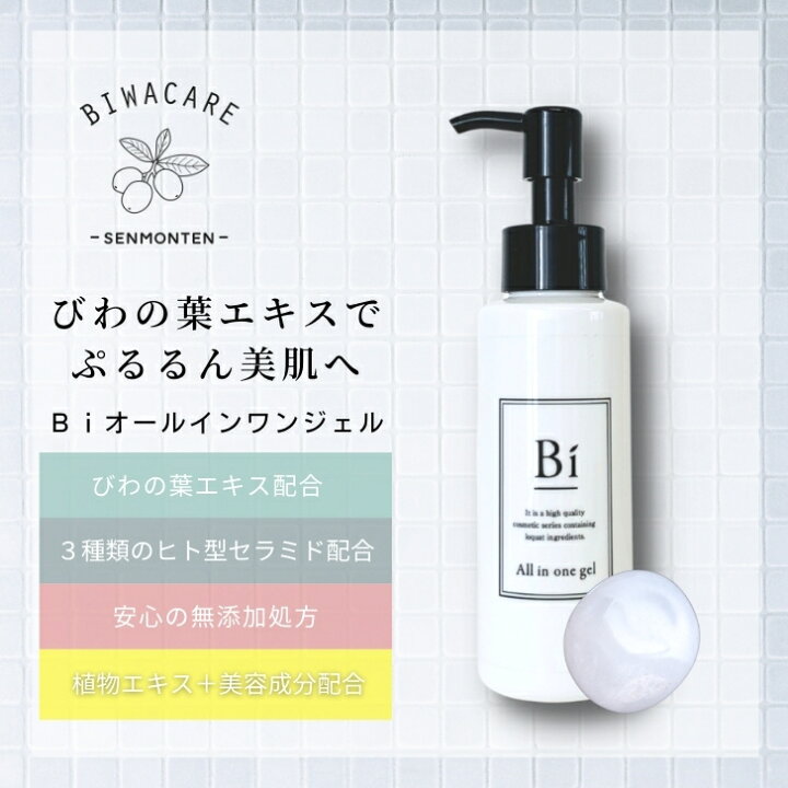 楽天市場 Off初回限定 楽天1位 アトピー 敏感肌 特別価格 Bi オールインワンジェル 100ml びわの葉エキス ビワ セラミド プラセンタ 乾燥肌 ニキビ 湿疹 汗疹 しわ シミ 美白 色素沈着 かゆみ かぶれ 保湿 無添加 低刺激 ポンプ式 メンズコスメ 子ども