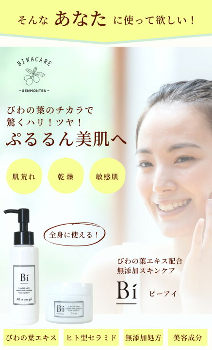 楽天市場 楽天1位 アトピー 敏感肌 Bi オールインワンジェル クリーム ミニセット 10ml 10g 送料無料 お試し びわの葉エキス ビワ ゲル セラミド ニキビ 湿疹 汗疹 かゆみ 色素沈着 かぶれ 花粉 手荒れ 無添加 保湿 全身 エイジングケア メンズコスメ 赤ちゃん ギフト