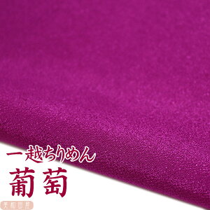 一越ちりめん 葡萄 【20cm×30cm】アイロン不要 つまみ細工用カットちりめん | 紫系 縮緬細工 初心者 材料 つまみ細工布 和布 無地 単色 布 手作り 手芸