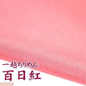 一越ちりめん 百日紅 【20cm×30cm】アイロン不要 つまみ細工用カットちりめん | ピンク系 縮緬細工 初心者 材料 つまみ細工布 和布 無地 単色 布 手作り 手芸