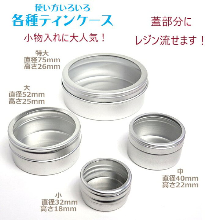 楽天市場 まとめ買い ティンケース 透明ふた付アルミ丸缶 40 22ｍｍ 中 5個 レジン レジンパーツ アルミケース 入れ物 保存 ディスプレイ 手芸 ハンドメイド 美和田屋 楽天市場店