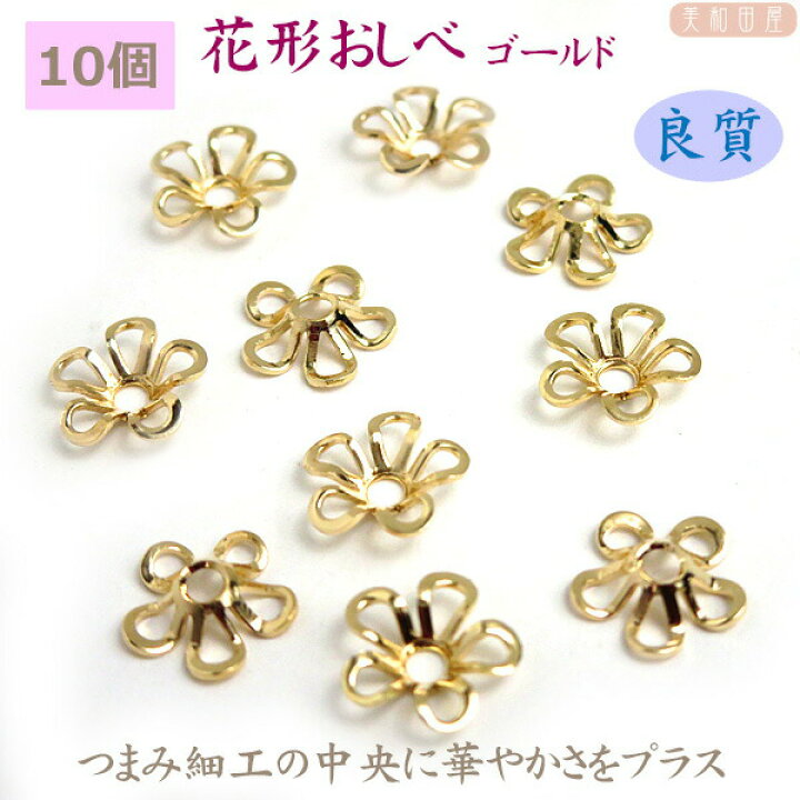 楽天市場 花形おしべ 10個 ゴールド つまみ細工 材料 アクセサリーパーツ 髪飾り 資材 手芸 花芯 花座 美和田屋 楽天市場店