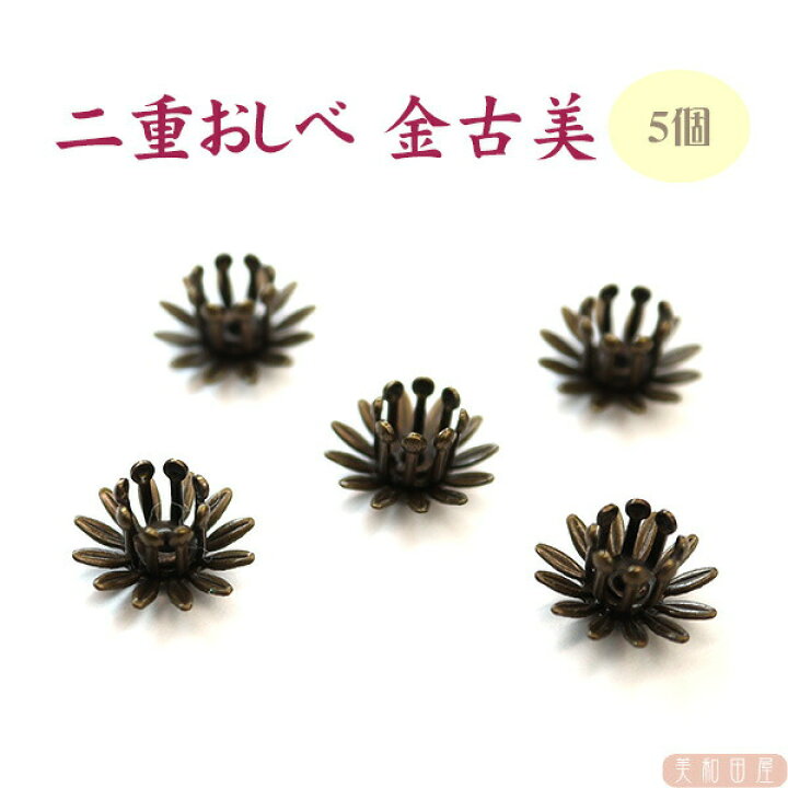 楽天市場 二重おしべ 金古美 直径10 5mm 5個 つまみ細工 つまみ細工材料 おしべ 花芯 フラワーペップ アートフラワー 布花 花弁 フラワー材料 造花 コサージュ 花飾り 和風 手作り 手芸 花座 美和田屋 楽天市場店