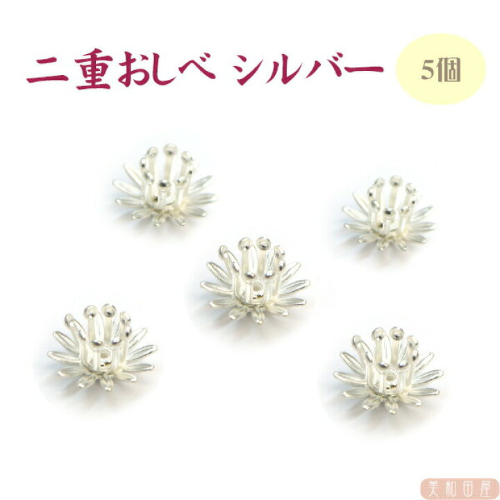 楽天市場 二重おしべ シルバー色 直径10 5mm 5個 つまみ細工 つまみ細工材料 おしべ 花芯 フラワーペップ アートフラワー 布花 花弁 フラワー材料 造花 コサージュ 花飾り 和風 手作り 手芸 花座 美和田屋 楽天市場店