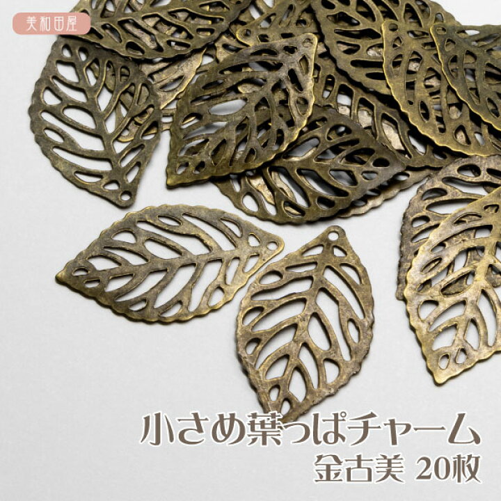 楽天市場】チャーム 葉っぱチャーム 【小さめ】 金古美 20個 ｜ はっぱ 