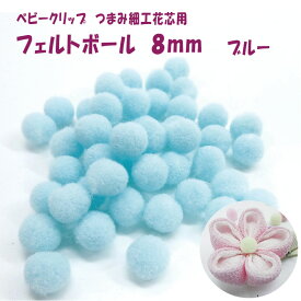 スーパーセール半額！ベビー つまみ細工 花芯 フェルトボール 8mm ブルー 約45個 |　ポンポンボール 梵天 ボンテンつまみ細工材料 ベビー髪飾り 手芸