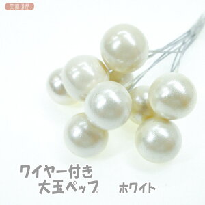 つまみ細工 ワイヤー付き 大玉ペップ ホワイト | つまみ細工材料 おしべ 花芯 フラワーペップ アートフラワー フラワー材料 造花 コサージュ 花飾り 和風 手作り 手芸