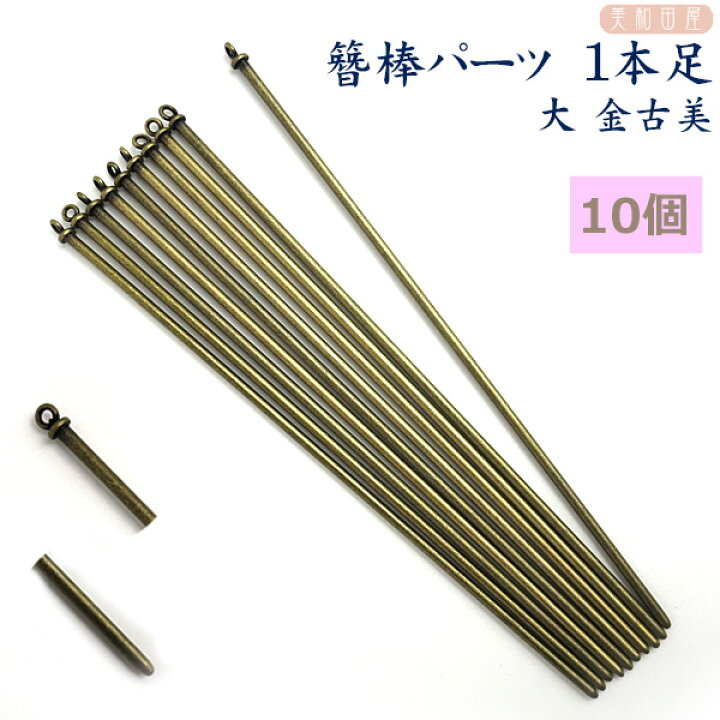 楽天市場】まとめ買い！簪棒（かんざしパーツ）1本足 大 金古美 