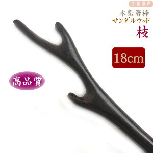 木製簪棒 サンダルウッド 3本枝 18cm 黒 簪パーツ / カンザシ 1本簪 サンダルウッド 木製 レジン つまみ細工 髪飾りパーツ 手芸