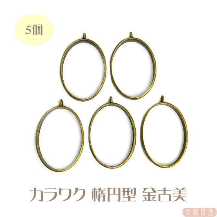 楽天市場 カラワク 空枠 楕円型 金古美 5個セット シンプル 内枠32ｍｍ 横23ｍｍ 厚さ5ｍｍ レジン枠 フレーム レジン材料 レジン カラワク 手芸 美和田屋 楽天市場店