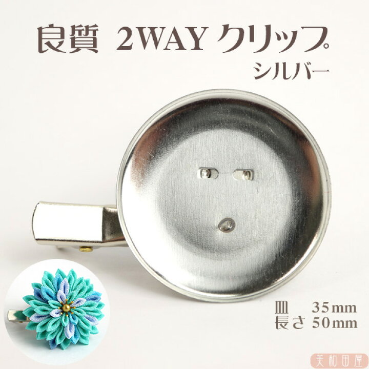 楽天市場】良質！2wayクリップ ◇35mm（ピン付クリップ）シルバー 