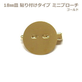 18mm皿 貼り付けタイプ ミニブローチ ゴールド色 | 貼り付けパーツ 土台 ブローチ つまみ細工 手芸