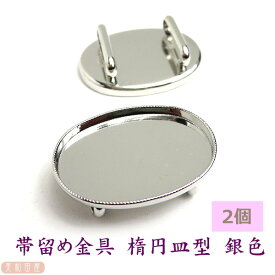 楽天市場 帯留め金具 手作りの通販