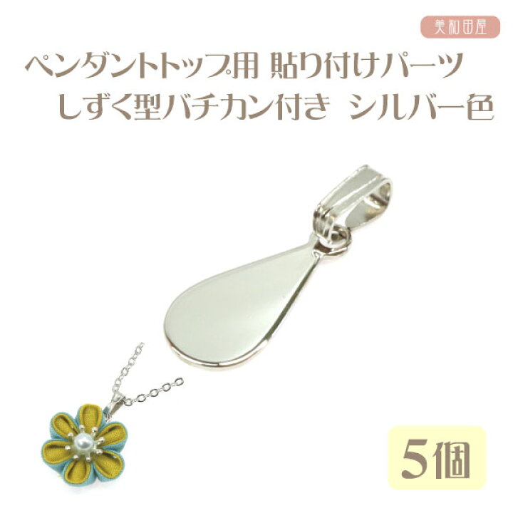 楽天市場】ペンダントトップ用 貼り付けパーツ しずく型 バチカン付き 