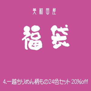 ����4�@��z����߂񕿂���24�F�Z�b�g�@20��off �b�y20cm×30cm�z�A�C�����s�v�@�J�b�g����߂񐶒n ����߂�׍H�@�ޗ��@�܂ݍ׍H�z�@����@��|