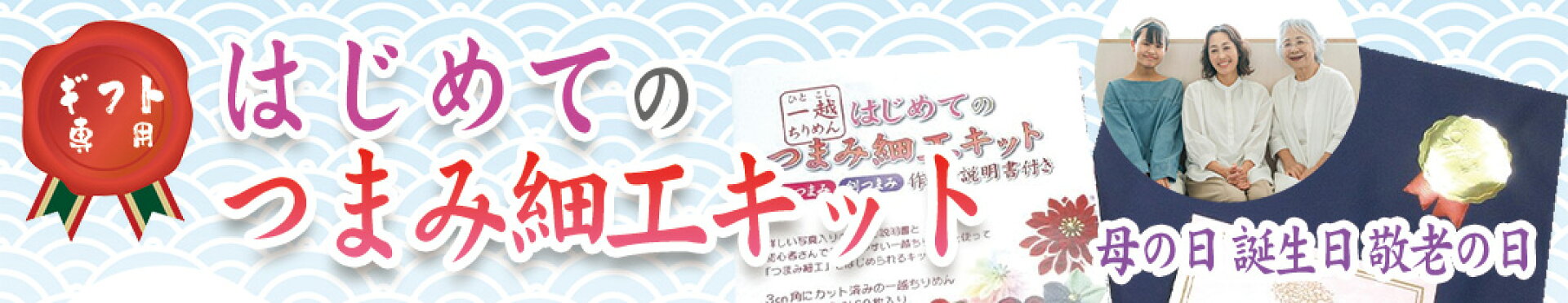 ギフトキット