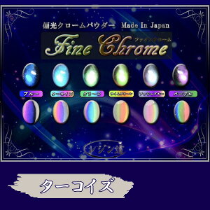 レジン道ファインクローム