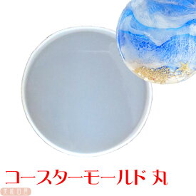 楽天市場 レジン コースター 型の通販