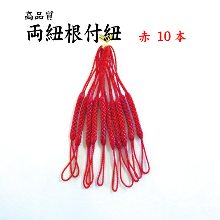 楽天市場】両紐根付紐 赤 10本セット 国産高品質！ / レジンパーツ 帯 