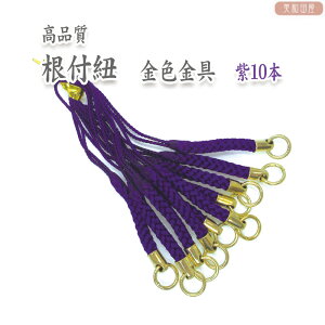 根付紐 金金具 紫 10本セット 国産高品質!/ レジンパーツ 帯飾り つまみ細工 ストラップ 和小物 和風パーツ 手芸 ハンドメイド 2407c