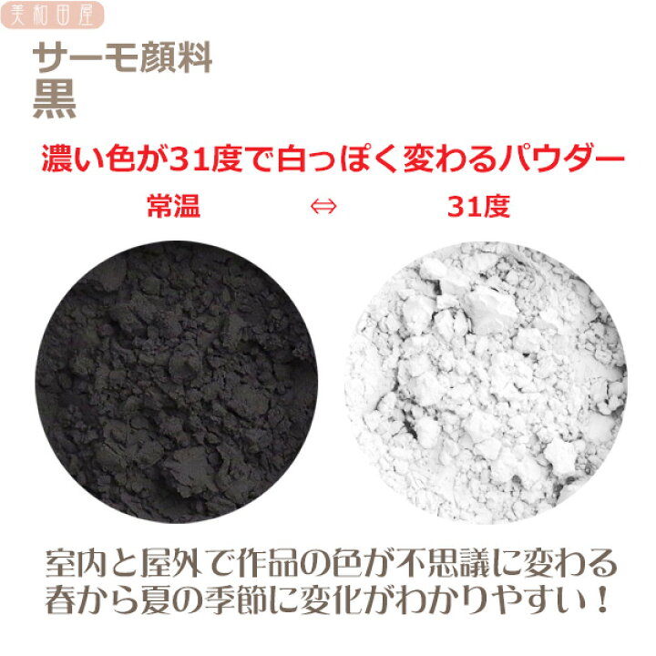 楽天市場 サーモ顔料 黒 温度で色が変わるレジン着色顔料 レジン 変色 示温 カラーチェンジ 可逆性示温材 塗料 ネイル 手芸 ハンドメイド アクセサリー 美和田屋 楽天市場店