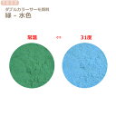 ダブルカラーサーモ顔料　緑ー水色　（温度で色が変わるレジン着色顔料）　　　|レジン　変色　示温　カラーチェンジ　可逆性示温材　塗料　ネイル　手芸　ハンドメイド アクセサリー