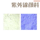 紫外線顔料　青　（レジン着色顔料）　　　　　|レジン　変色　カラーチェンジ　紫外線で色が変わる　夏休み工作　自由研究　フォトクロミック　手芸　ハンドメイド アクセサリー