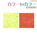 カラーtoカラー　紫外線顔料　レモン→オレンジ　（レジン着色顔料）夏休み工作　自由研究　/紫外線で色が変わる　フォトクロミック　レジン着色　UV　手作り　ハンドメイド　手芸