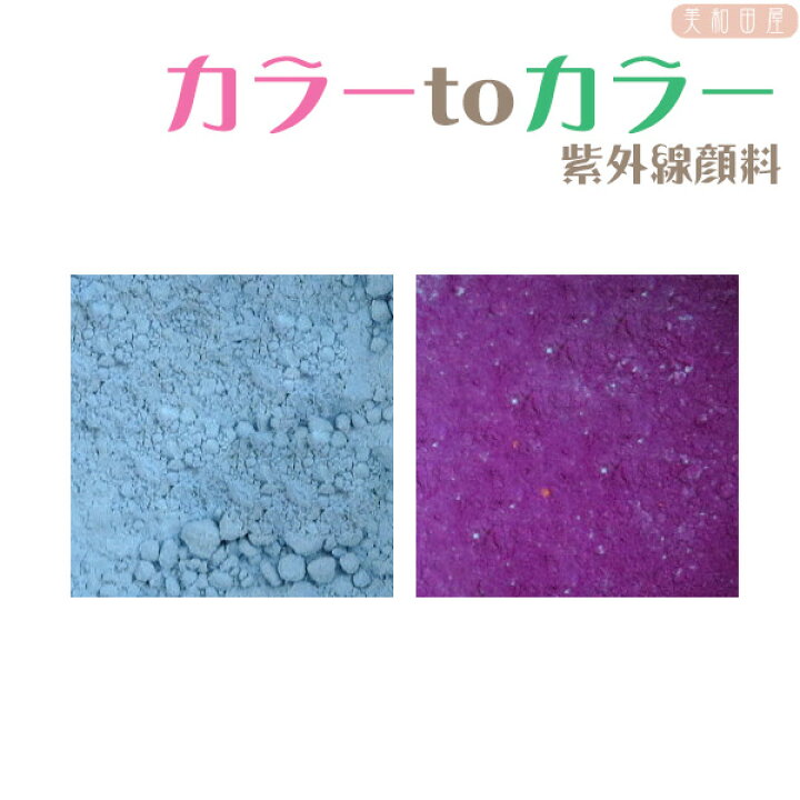 楽天市場 カラーｔｏカラー 紫外線顔料 水色 紫 レジン着色顔料 紫外線で色が変わる フォトクロミック 夏休み工作 自由研究 レジン着色 ｕｖ 手作り ハンドメイド 手芸 美和田屋 楽天市場店