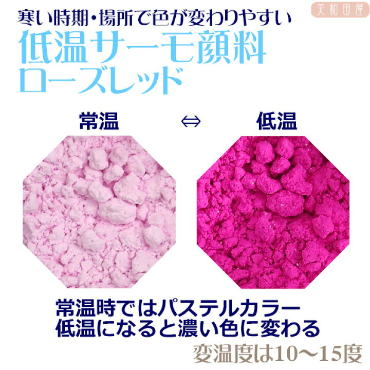 楽天市場 低温サーモ顔料 ローズレッド 低温で色が変わるレジン着色顔料 レジン 変色 示温 カラーチェンジ 可逆性示温材 塗料 ネイル 手芸 ハンドメイド 美和田屋 楽天市場店