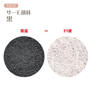サーモ顔料 黒 (温度で色が変わるレジン着色顔料) | レジン 変色 示温 カラーチェンジ 可逆性示温材 塗料 ネイル 手芸 ハンドメイド アクセサリー