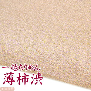 一越ちりめん 薄柿渋 【20cm×30cm】アイロン不要 つまみ細工用カットちりめん | 茶色系 縮緬細工 初心者 材料 つまみ細工布 和布 無地 単色 布 手作り 手芸