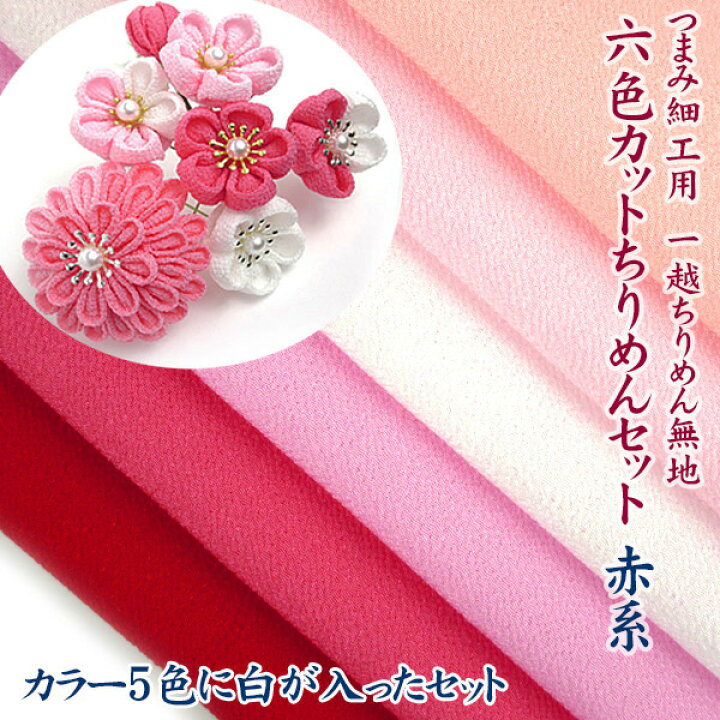 楽天市場】つまみ細工用 一越ちりめん 赤系無地6色【20cm×30cm 