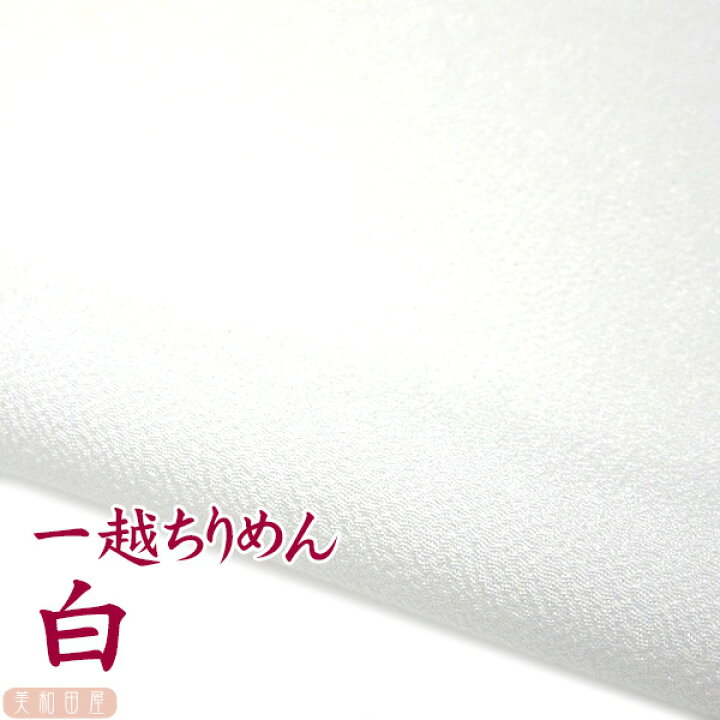 楽天市場】一越ちりめん 白 【20cm×30cm】アイロン不要 つまみ細工用  