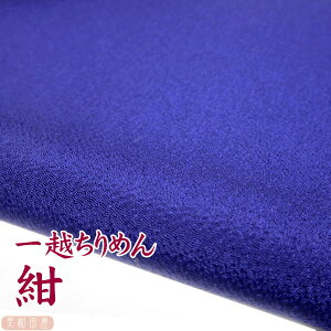 一越ちりめん 紺 【20cm×30cm】アイロン不要 つまみ細工用カットちりめん | 青系 縮緬細工 初心者 材料 つまみ細工布 和布 無地 単色 布 手作り 手芸