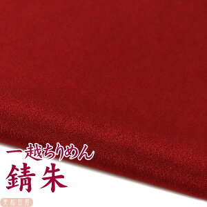 一越ちりめん 錆朱 【20cm×30cm】アイロン不要 つまみ細工用カットちりめん | 赤系 縮緬細工 初心者 材料 つまみ細工布 和布 無地 単色 布 手作り 手芸