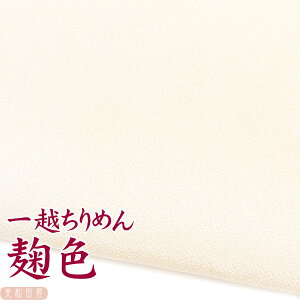 一越ちりめん 麹色 【20cm×30cm】アイロン不要 つまみ細工用カットちりめん | 肌色系 縮緬細工 初心者 材料 つまみ細工布 和布 無地 単色 布 手作り 手芸