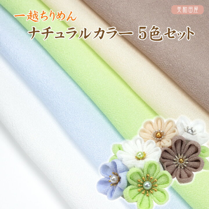 楽天市場】つまみ細工用 一越ちりめん ナチュラルカラー5色セット 