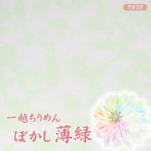 一越ちりめん ぼかし 薄緑 【20cm×30cm】アイロン不要 つまみ細工用カットちりめん | 縮緬細工 初心者 材料 つまみ細工布 和布 無地 単色 布 手作り 手芸