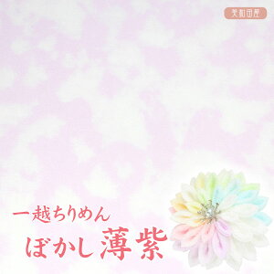 一越ちりめん ぼかし 薄紫 【20cm×30cm】アイロン不要 つまみ細工用カットちりめん | 縮緬細工 初心者 材料 つまみ細工布 和布 無地 単色 布 手作り 手芸