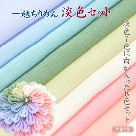 10％OFF つまみ細工用　一越ちりめん　淡色8色【20cm×30cm】アイロン不要　カットちりめんセット |ちりめん細工 初心者 材料 つまみ細工布 手作り 手芸