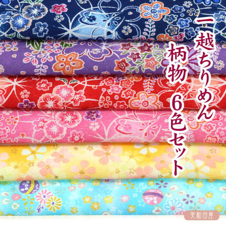 楽天市場】つまみ細工用 一越ちりめん 柄もの 6色セット【20cm×30cm 