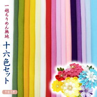 つまみ細工用　一越ちりめん　無地16色【20cm×30cm】アイロン不要　カットちりめんセット |ちりめん細工…