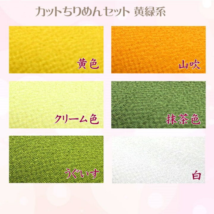 楽天市場】つまみ細工用 一越ちりめん 黄緑系無地6色【20cm×30cm 