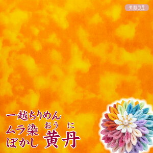一越ちりめん ムラ染ぼかし 黄丹 【20cm×30cm】 アイロン不要 つまみ細工用カットちりめん | 縮緬細工 初心者 材料 つまみ細工布 和布 無地 単色 布 手作り 手芸