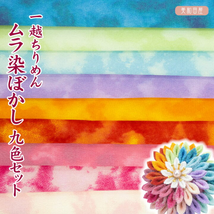 楽天市場】一越ちりめん ムラ染ぼかし 9色セット 【20cm×30cm 