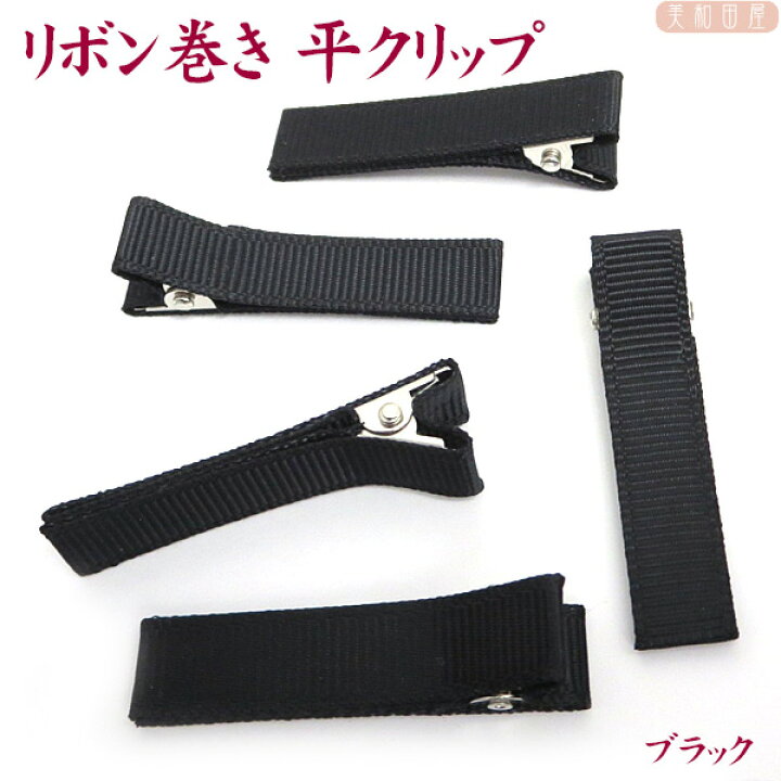 楽天市場 ベビークリップ パーツ 平4 5ｃｍ リボン巻済み ブラック 5個 平やっとこピン 手作り材料 髪飾り ベビーヘアピン 赤ちゃんクリップ 七五三 お宮参り ベビーヘアクリップ ちりめん細工 つまみ細工 子ども用手作り髪飾り ハンドメイド 手芸 美和田屋 楽天市場店