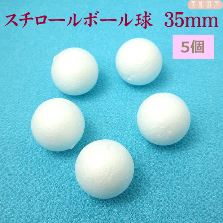 楽天市場 スチロールボール球 35ｍｍ 5個 つまみ細工 ちりめん細工 発泡スチロール スチボール 手芸 美和田屋 楽天市場店