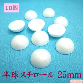 半球スチロール　25mm　10個 ｜ つまみ細工　ちりめん細工　発泡スチロール　スチボール　手芸