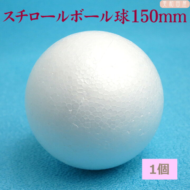 楽天市場】スチロールボール球 150mm 1個 ｜つまみ細工 ちりめん細工 
